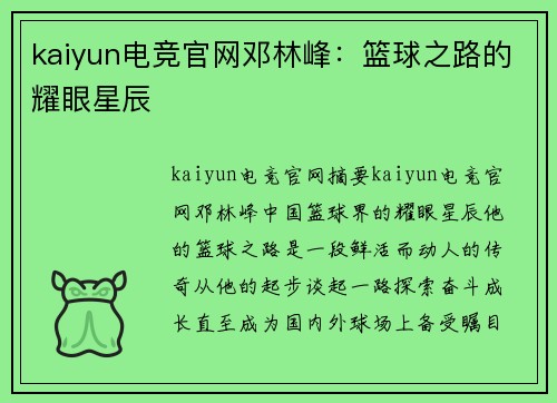 kaiyun电竞官网邓林峰：篮球之路的耀眼星辰