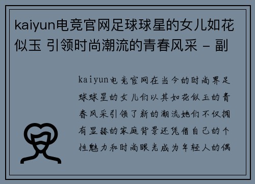 kaiyun电竞官网足球球星的女儿如花似玉 引领时尚潮流的青春风采 - 副本