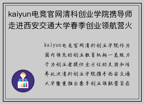 kaiyun电竞官网清科创业学院携导师走进西安交通大学春季创业领航营火热启动