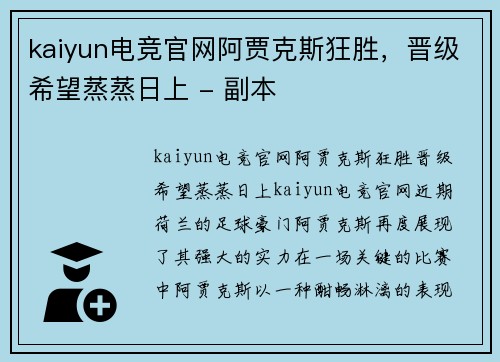 kaiyun电竞官网阿贾克斯狂胜，晋级希望蒸蒸日上 - 副本