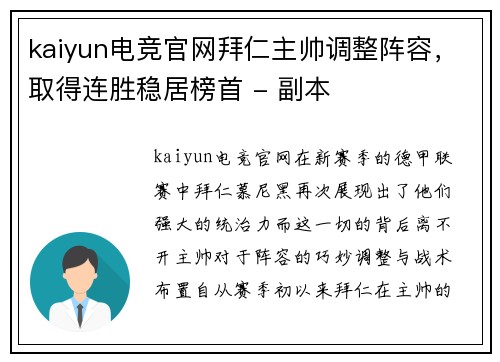kaiyun电竞官网拜仁主帅调整阵容，取得连胜稳居榜首 - 副本