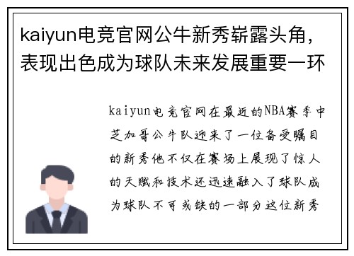 kaiyun电竞官网公牛新秀崭露头角，表现出色成为球队未来发展重要一环
