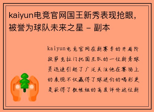 kaiyun电竞官网国王新秀表现抢眼，被誉为球队未来之星 - 副本