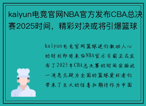 kaiyun电竞官网NBA官方发布CBA总决赛2025时间，精彩对决或将引爆篮球热潮