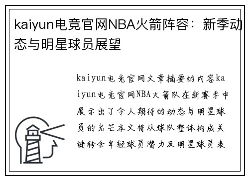 kaiyun电竞官网NBA火箭阵容：新季动态与明星球员展望