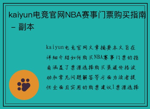 kaiyun电竞官网NBA赛事门票购买指南 - 副本
