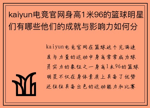kaiyun电竞官网身高1米96的篮球明星们有哪些他们的成就与影响力如何分析 - 副本