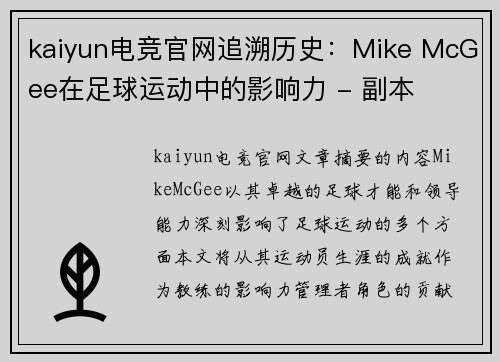 kaiyun电竞官网追溯历史：Mike McGee在足球运动中的影响力 - 副本