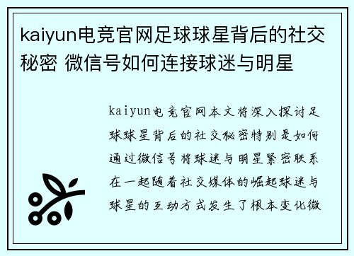 kaiyun电竞官网足球球星背后的社交秘密 微信号如何连接球迷与明星