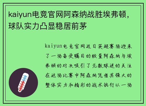 kaiyun电竞官网阿森纳战胜埃弗顿，球队实力凸显稳居前茅