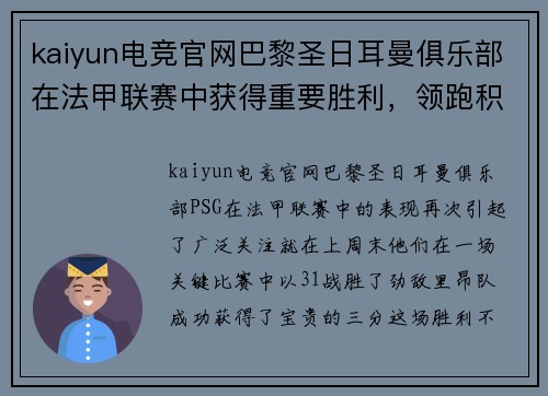 kaiyun电竞官网巴黎圣日耳曼俱乐部在法甲联赛中获得重要胜利，领跑积分榜