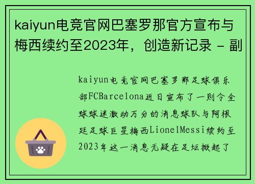 kaiyun电竞官网巴塞罗那官方宣布与梅西续约至2023年，创造新记录 - 副本