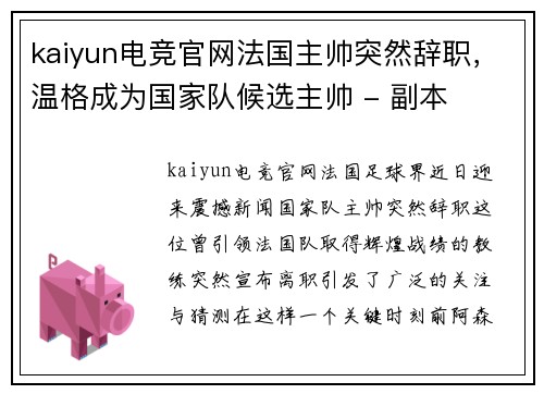kaiyun电竞官网法国主帅突然辞职，温格成为国家队候选主帅 - 副本