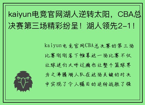 kaiyun电竞官网湖人逆转太阳，CBA总决赛第三场精彩纷呈！湖人领先2-1！ - 副本