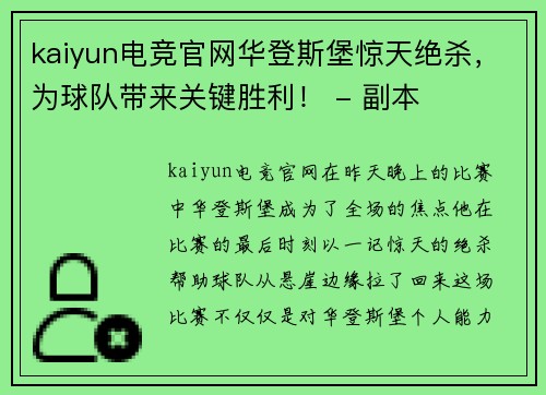 kaiyun电竞官网华登斯堡惊天绝杀，为球队带来关键胜利！ - 副本