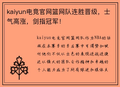 kaiyun电竞官网篮网队连胜晋级，士气高涨，剑指冠军！