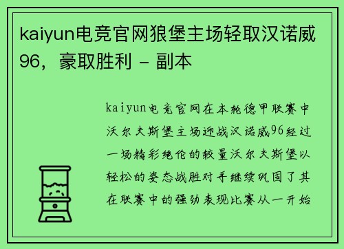 kaiyun电竞官网狼堡主场轻取汉诺威96，豪取胜利 - 副本