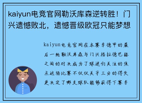 kaiyun电竞官网勒沃库森逆转胜！门兴遗憾败北，遗憾晋级欧冠只能梦想