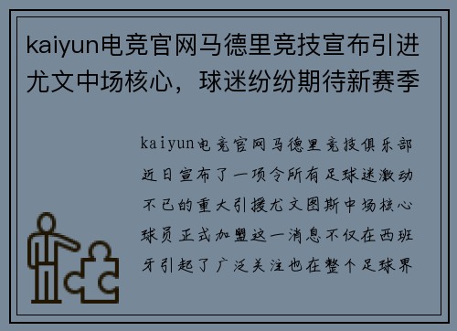 kaiyun电竞官网马德里竞技宣布引进尤文中场核心，球迷纷纷期待新赛季 - 副本