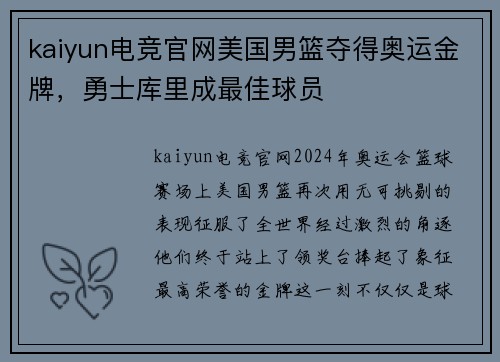 kaiyun电竞官网美国男篮夺得奥运金牌，勇士库里成最佳球员