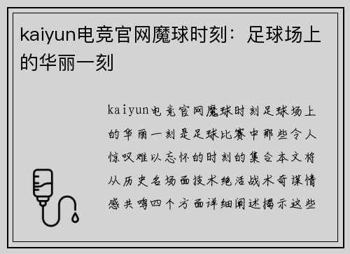 kaiyun电竞官网魔球时刻：足球场上的华丽一刻