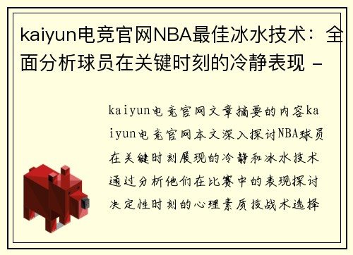 kaiyun电竞官网NBA最佳冰水技术：全面分析球员在关键时刻的冷静表现 - 副本