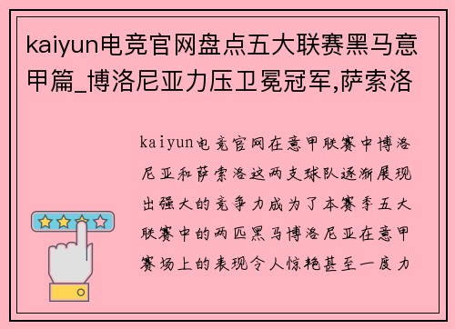kaiyun电竞官网盘点五大联赛黑马意甲篇_博洛尼亚力压卫冕冠军,萨索洛专打 - 副本