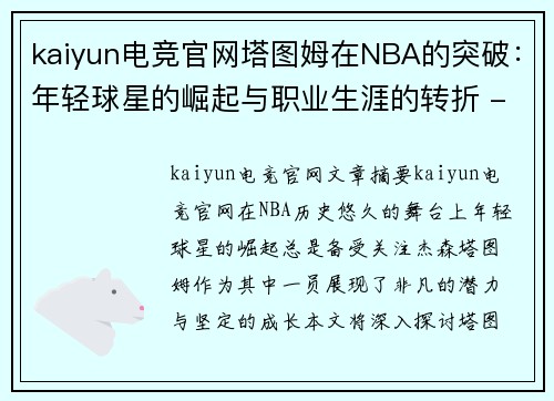 kaiyun电竞官网塔图姆在NBA的突破：年轻球星的崛起与职业生涯的转折 - 副本