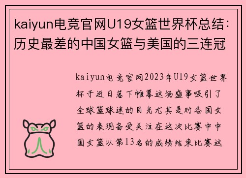 kaiyun电竞官网U19女篮世界杯总结：历史最差的中国女篮与美国的三连冠 - 副本