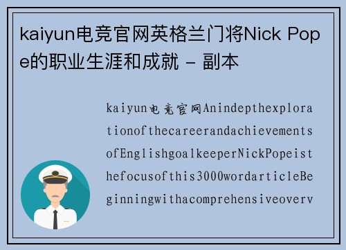 kaiyun电竞官网英格兰门将Nick Pope的职业生涯和成就 - 副本
