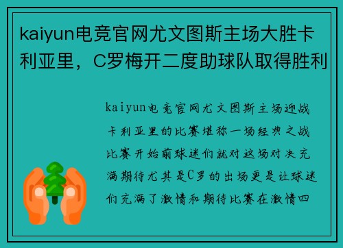 kaiyun电竞官网尤文图斯主场大胜卡利亚里，C罗梅开二度助球队取得胜利