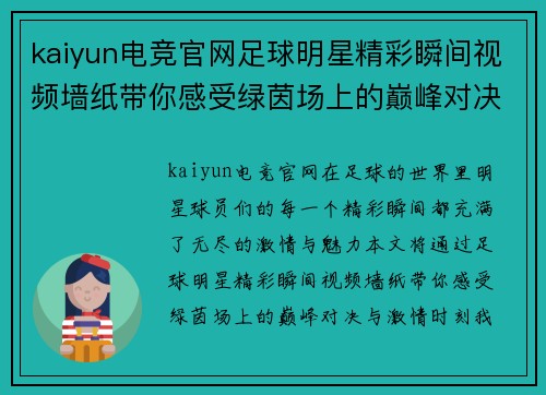 kaiyun电竞官网足球明星精彩瞬间视频墙纸带你感受绿茵场上的巅峰对决与激情时刻