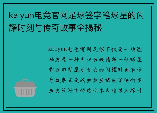 kaiyun电竞官网足球签字笔球星的闪耀时刻与传奇故事全揭秘