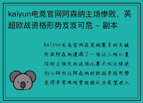kaiyun电竞官网阿森纳主场惨败，英超欧战资格形势岌岌可危 - 副本
