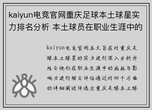 kaiyun电竞官网重庆足球本土球星实力排名分析 本土球员在职业生涯中的成就与影响力评估