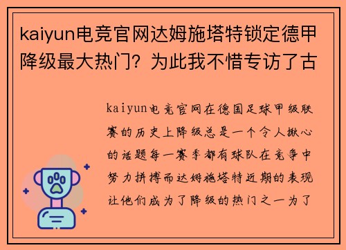 kaiyun电竞官网达姆施塔特锁定德甲降级最大热门？为此我不惜专访了古
