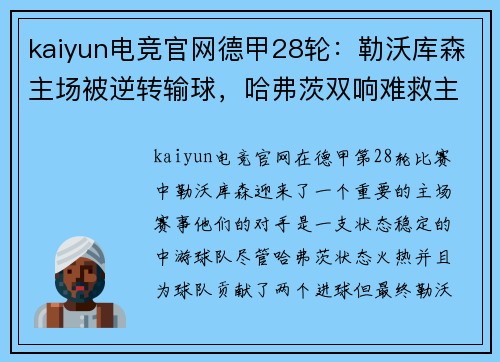 kaiyun电竞官网德甲28轮：勒沃库森主场被逆转输球，哈弗茨双响难救主