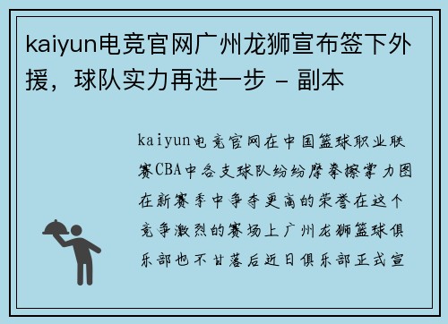 kaiyun电竞官网广州龙狮宣布签下外援，球队实力再进一步 - 副本