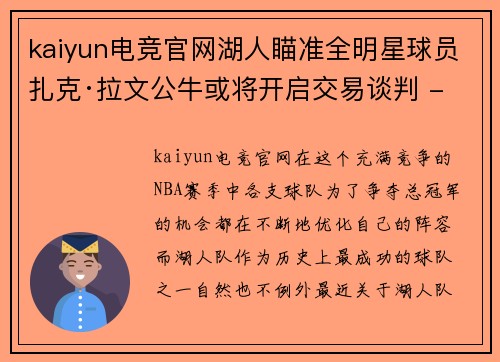 kaiyun电竞官网湖人瞄准全明星球员扎克·拉文公牛或将开启交易谈判 - 副本