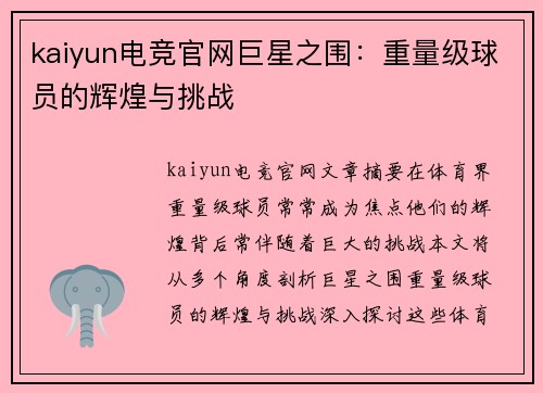 kaiyun电竞官网巨星之围：重量级球员的辉煌与挑战