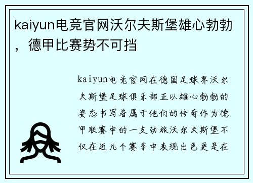 kaiyun电竞官网沃尔夫斯堡雄心勃勃，德甲比赛势不可挡