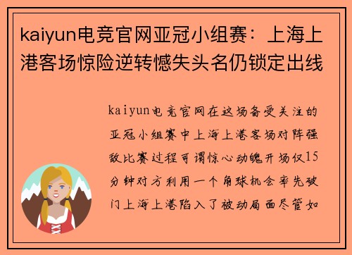 kaiyun电竞官网亚冠小组赛：上海上港客场惊险逆转憾失头名仍锁定出线位置 - 副本