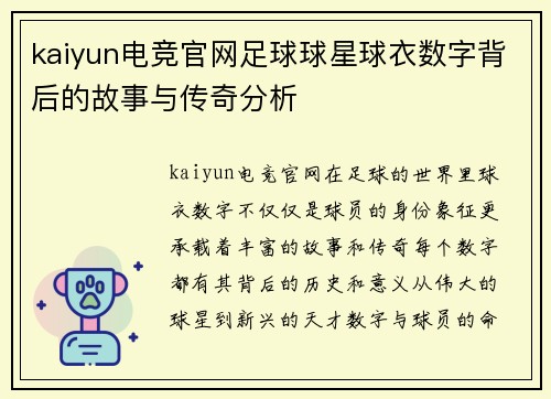 kaiyun电竞官网足球球星球衣数字背后的故事与传奇分析