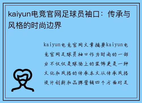 kaiyun电竞官网足球员袖口：传承与风格的时尚边界
