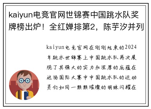 kaiyun电竞官网世锦赛中国跳水队奖牌榜出炉！全红婵排第2，陈芋汐并列 - 副本