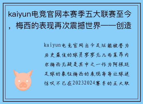 kaiyun电竞官网本赛季五大联赛至今，梅西的表现再次震撼世界——创造机会、过人、直塞数据排名第一