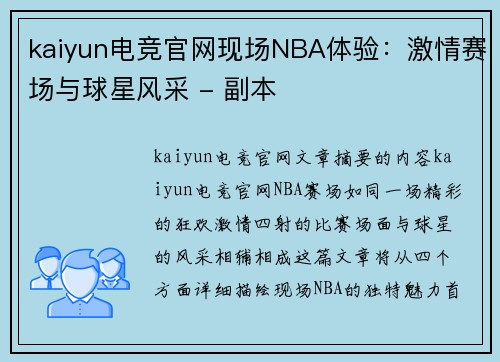 kaiyun电竞官网现场NBA体验：激情赛场与球星风采 - 副本