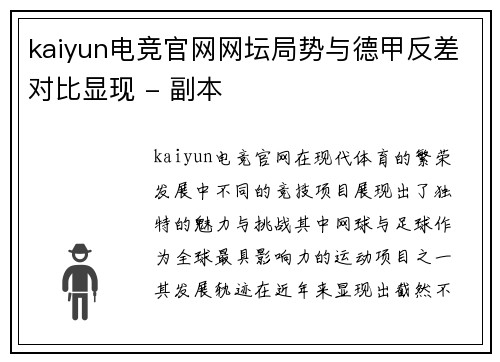 kaiyun电竞官网网坛局势与德甲反差对比显现 - 副本