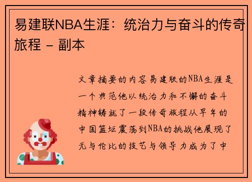 易建联NBA生涯：统治力与奋斗的传奇旅程 - 副本