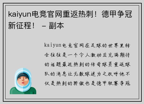 kaiyun电竞官网重返热刺！德甲争冠新征程！ - 副本